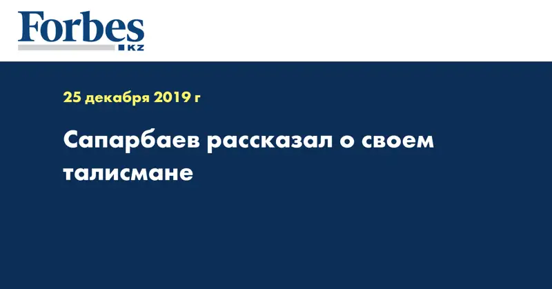 Сапарбаев рассказал о своем талисмане