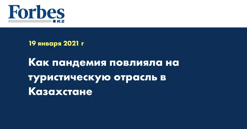 Как пандемия повлияла на туристическую отрасль в Казахстане