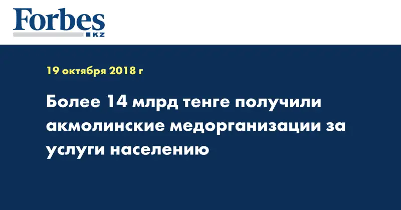 Более 14 млрд тенге получили акмолинские медорганизации за услуги населению