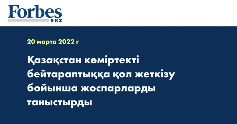 Қазақстан көміртекті бейтараптыққа қол жеткізу бойынша жоспарларды таныстырды