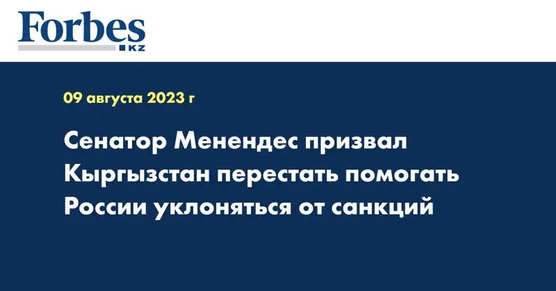 Сенатор Менендес призвал Кыргызстан перестать помогать России уклоняться от санкций