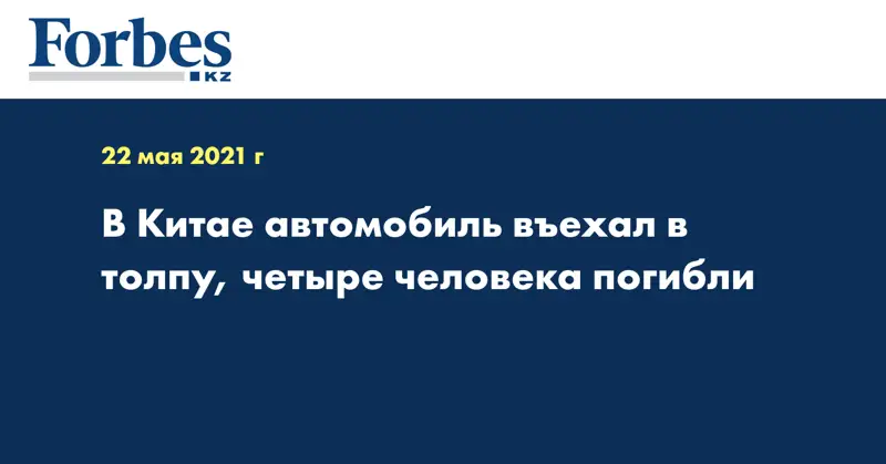 В Китае автомобиль въехал в толпу, четыре человека погибли