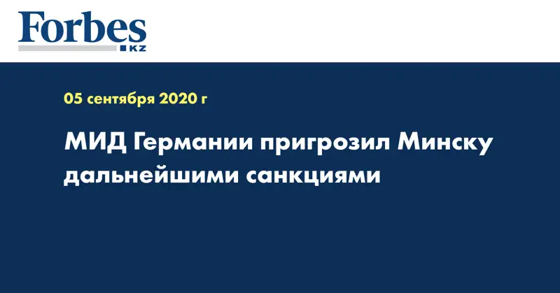 МИД Германии пригрозил Минску дальнейшими санкциями
