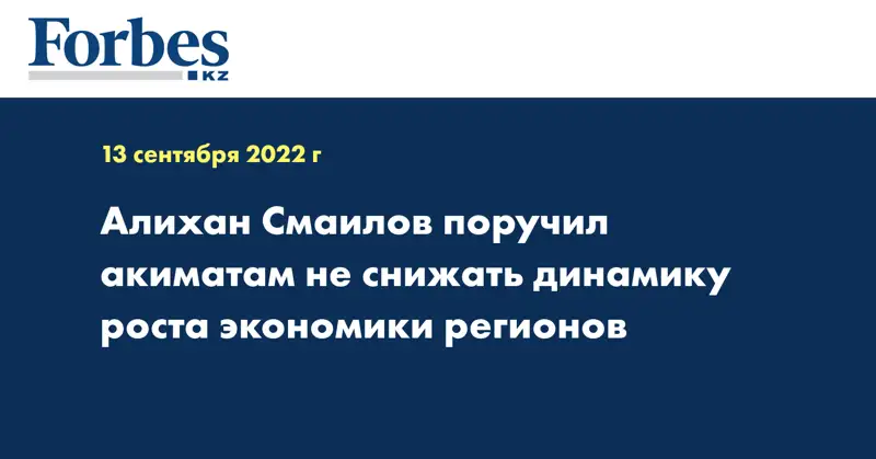 Алихан Смаилов поручил  акиматам не снижать динамику роста экономики регионов