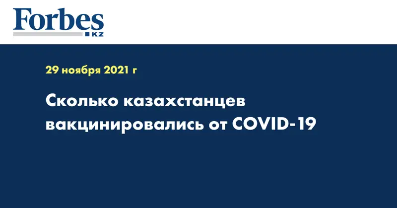 Сколько казахстанцев вакцинировались от COVID-19