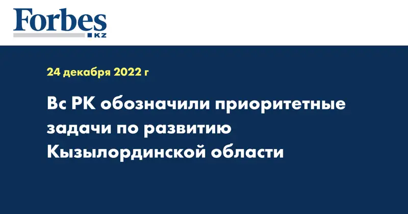 В правительстве обозначили приоритетные задачи по развитию Кызылординской области