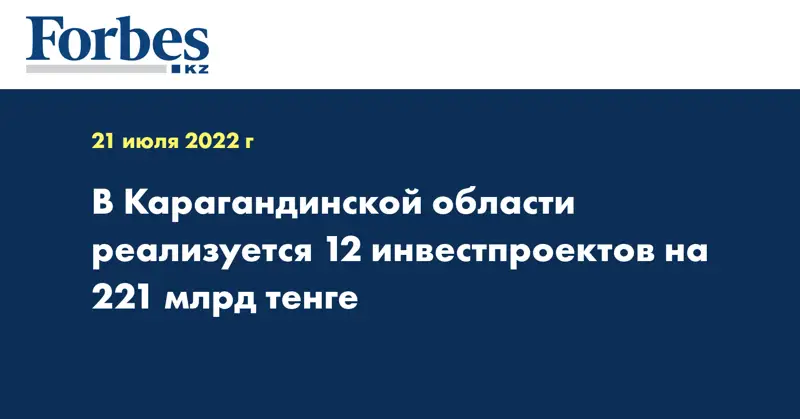 В Карагандинской области реализуется 12 инвестпроектов на 221 млрд тенге