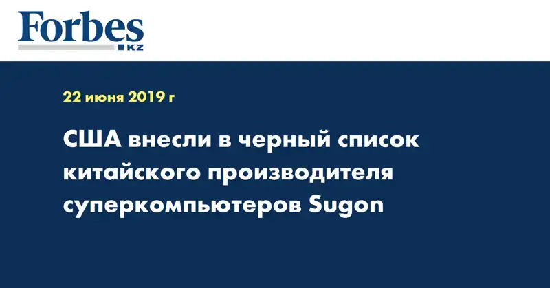 США внесли в черный список китайского производителя суперкомпьютеров Sugon