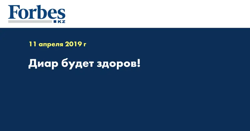 Диар будет здоров!