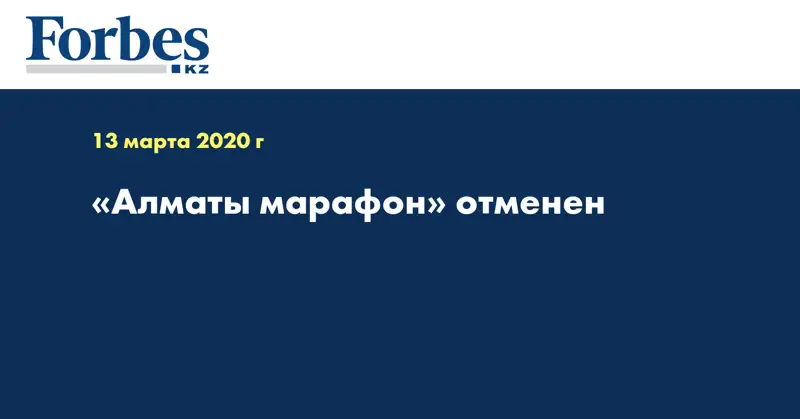 «Алматы марафон» отменен