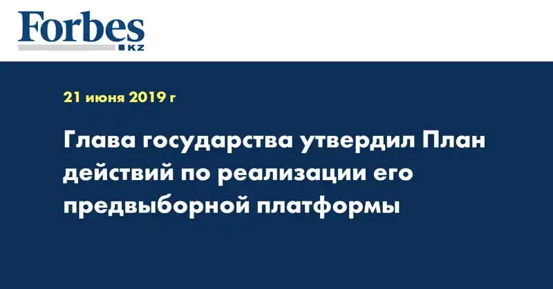 Глава государства утвердил План действий по реализации его предвыборной платформы
