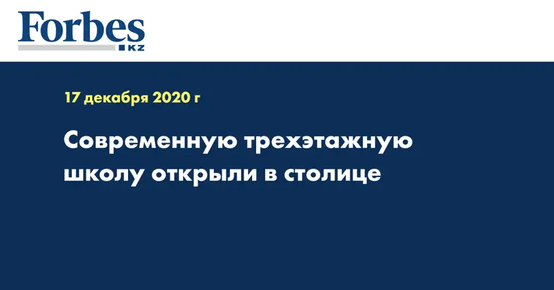 Современную трехэтажную школу открыли в столице