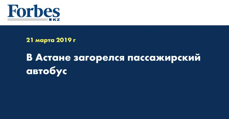 В Астане загорелся пассажирский автобус