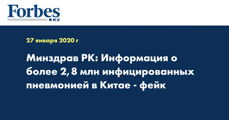 Минздрав РК: Информация о более 2,8 млн инфицированных пневмонией в Китае - фейк