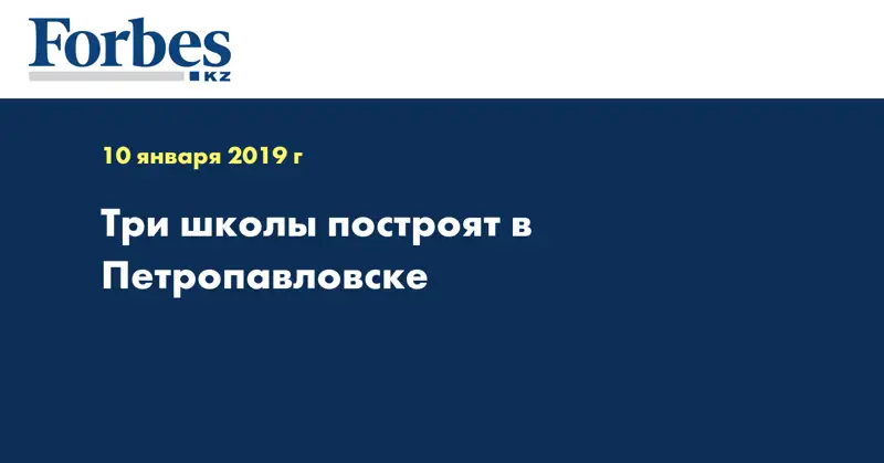 Три школы построят в Петропавловске