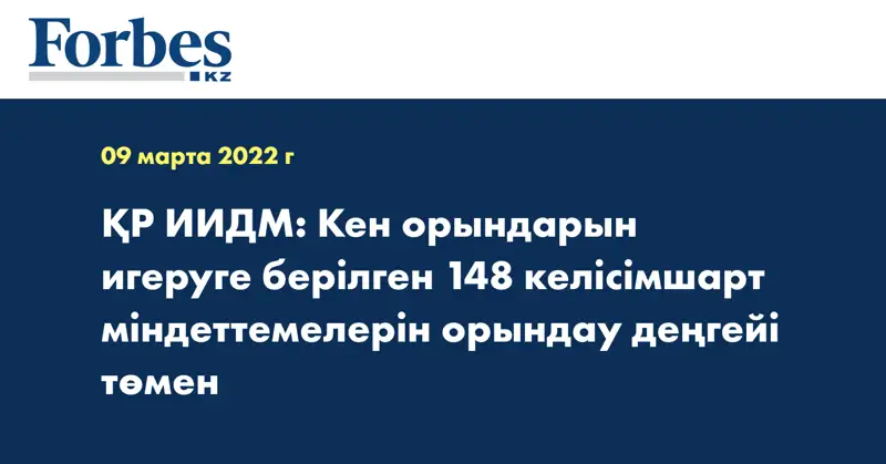 ҚР ИИДМ: Кен орындарын игеруге берілген 148 келісімшарт міндеттемелерін орындау деңгейі төмен