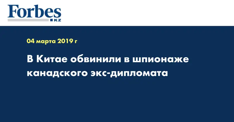 В Китае обвинили в шпионаже канадского экс-дипломата