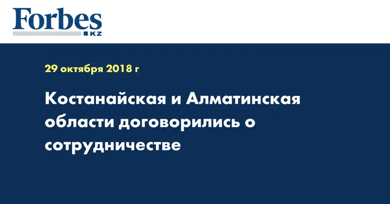 Костанайская и Алматинская области договорились о сотрудничестве