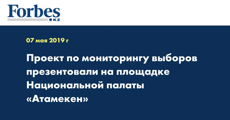 Проект по мониторингу выборов презентовали на площадке Национальной палаты «Атамекен»