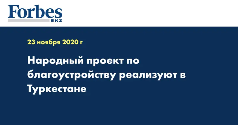 Народный проект по благоустройству реализуют в Туркестане