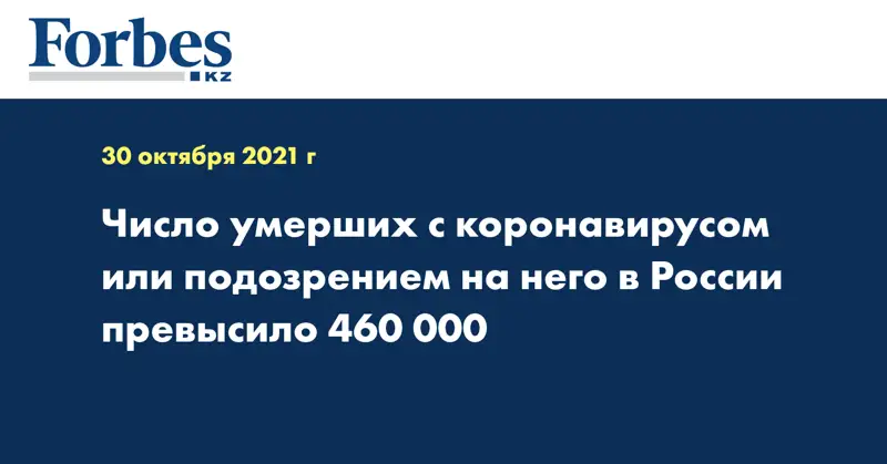 Число умерших с коронавирусом или подозрением на него в России превысило 460 000