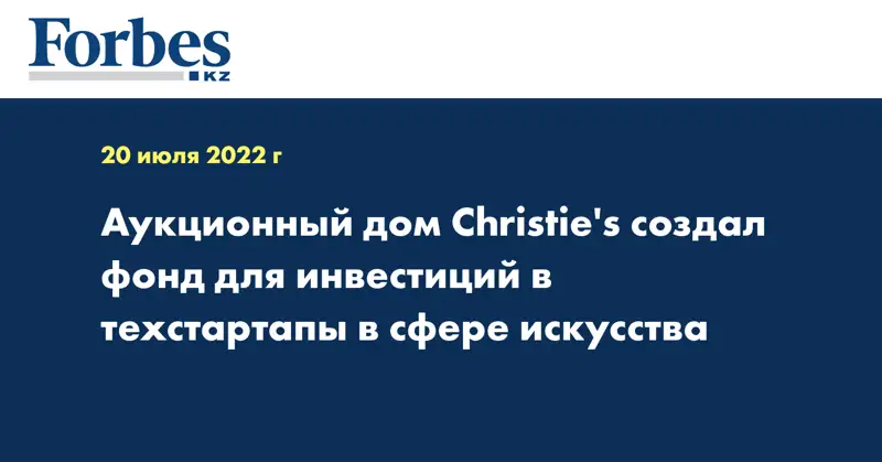 Аукционный дом Christie's создал фонд для инвестиций в техстартапы в сфере искусства