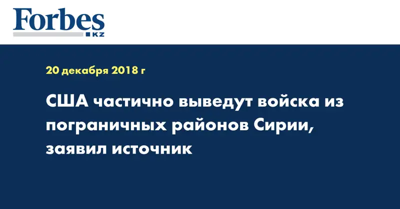 США частично выведут войска из пограничных районов Сирии, заявил источник