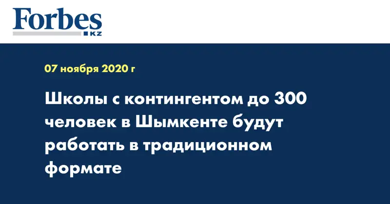 Школы с контингентом до 300 человек в Шымкенте будут работать в традиционном формате