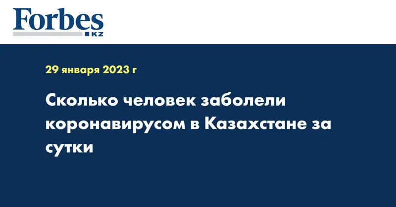 Сколько человек заболели коронавирусом в Казахстане за сутки