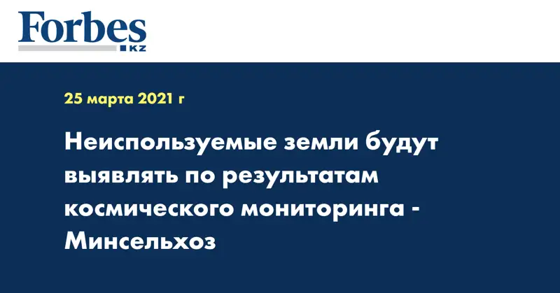 Неиспользуемые земли будут выявлять по результатам космического мониторинга - Минсельхоз