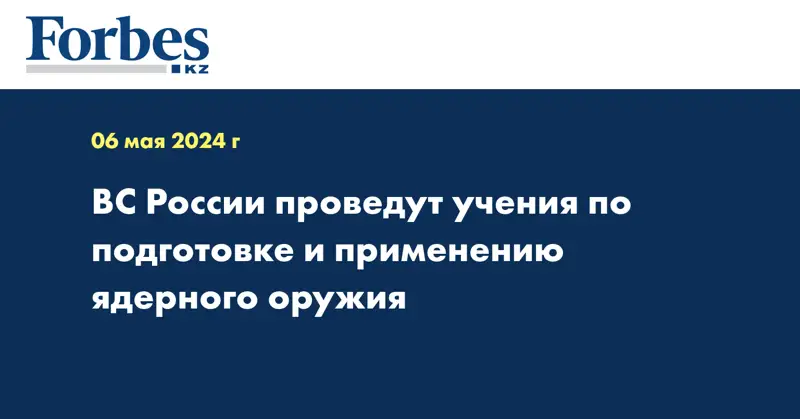 ВС России проведут учения по подготовке и применению ядерного оружия