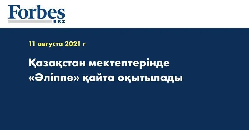 Қазақстан мектептерінде «Әліппе» қайта оқытылады