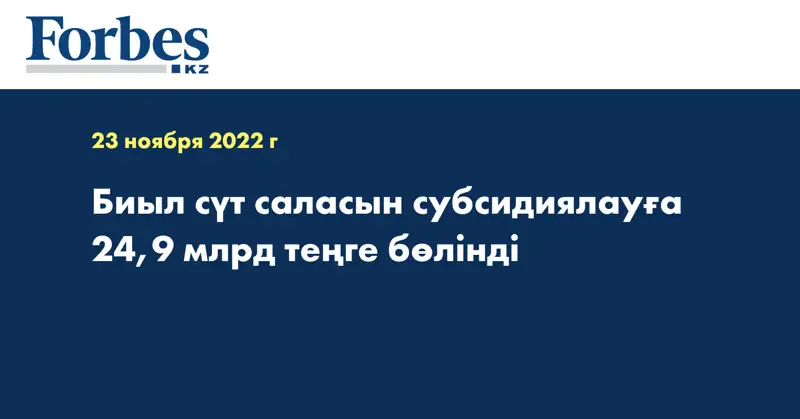 Биыл сүт саласын субсидиялауға 24,9 млрд теңге бөлінді