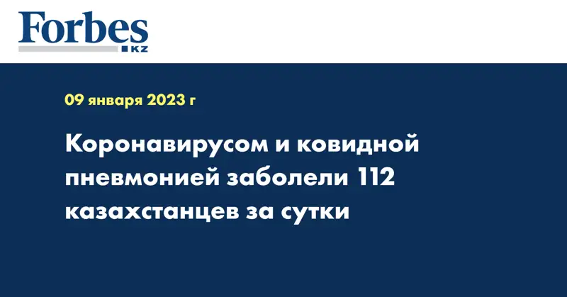 Коронавирусом и ковидной пневмонией заболели 112 казахстанцев за сутки
