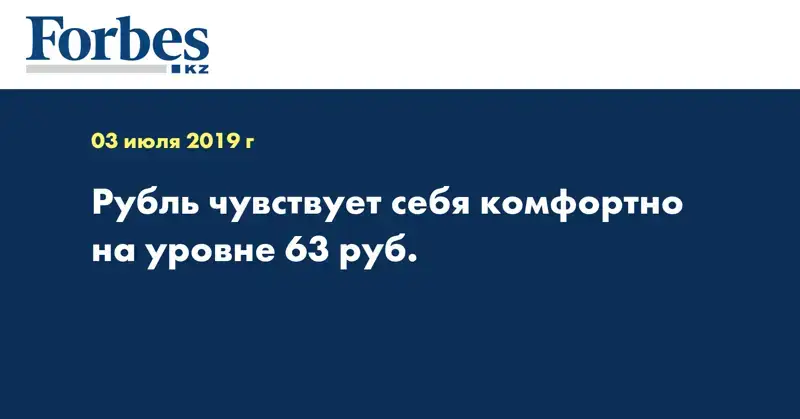Рубль чувствует себя комфортно на уровне 63 руб.