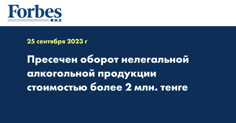 Пресечен оборот нелегальной алкогольной продукции стоимостью более 2 млн. тенге