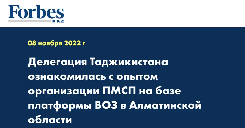 Делегация Таджикистана ознакомилась с опытом организации ПМСП на базе платформы ВОЗ в Алматинской области