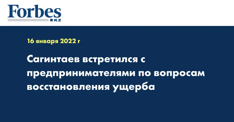 Сагинтаев встретился с предпринимателями по вопросам восстановления ущерба