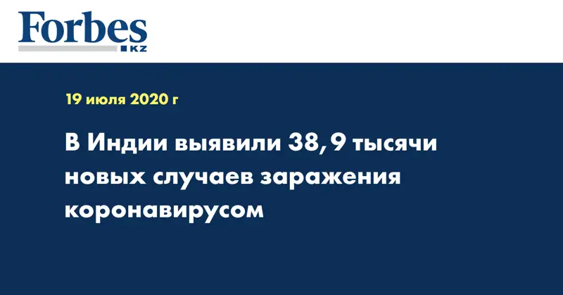 В Индии выявили 38,9 тысячи новых случаев заражения коронавирусом