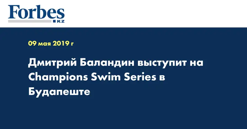 Дмитрий Баландин выступит на Champions Swim Series в Будапеште