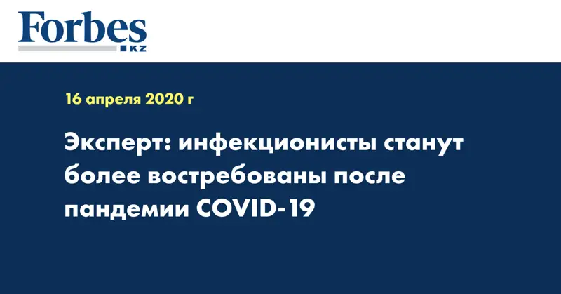 Эксперт: инфекционисты станут более востребованы после пандемии COVID-19