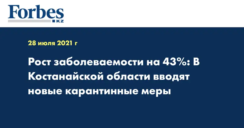 Рост заболеваемости на 43%: В Костанайской области вводят новые карантинные меры