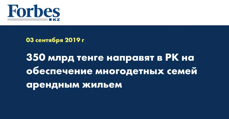 350 млрд тенге направят в РК на обеспечение многодетных семей арендным жильем