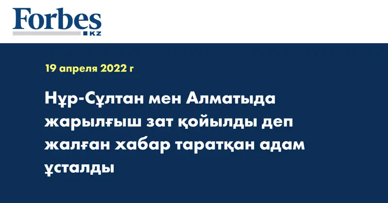 Нұр-Сұлтан мен Алматыда жарылғыш зат қойылды деп жалған хабар таратқан адам ұсталды