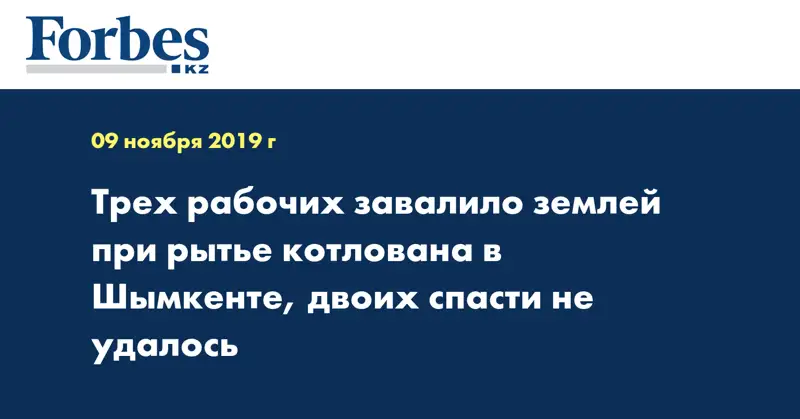 Трех рабочих завалило землей при рытье котлована в Шымкенте, двоих спасти не удалось
