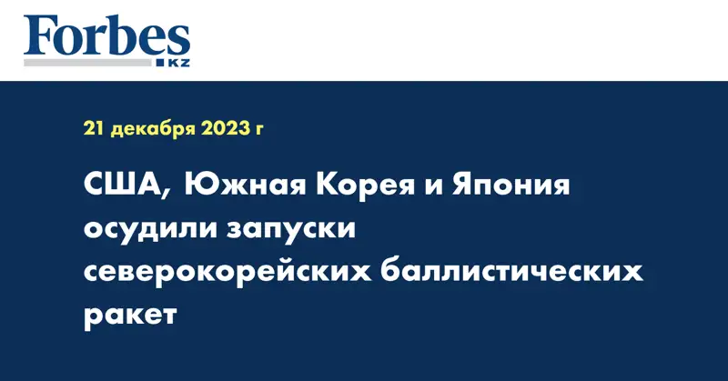 США, Южная Корея и Япония осудили запуски северокорейских баллистических ракет