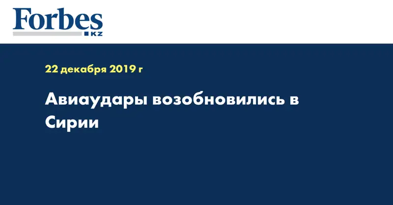 Авиаудары возобновились в Сирии  