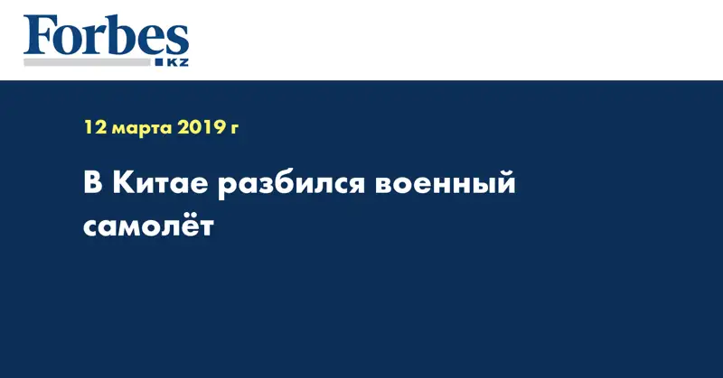 В Китае разбился военный самолет
