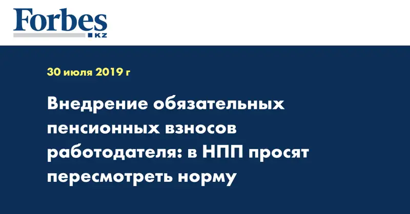 Внедрение обязательных пенсионных взносов работодателя: в НПП просят пересмотреть норму