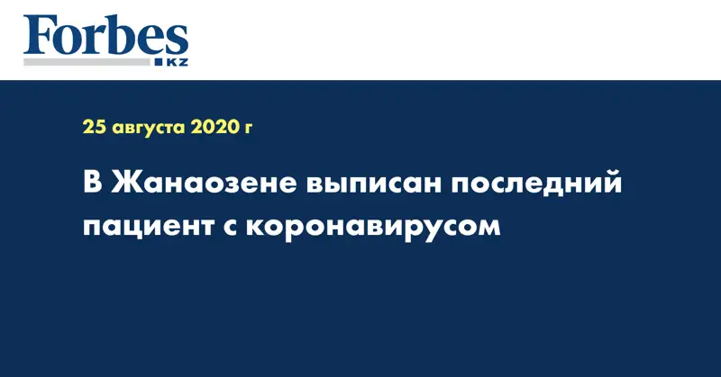 В Жанаозене выписан последний пациент с коронавирусом  
